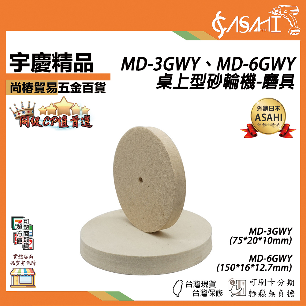 附發票｜MD-3GWY、6GWY｜桌上型砂輪機配件-磨具 羊毛輪 平型羊毛輪 不鏽鋼拋光輪 鏡面拋光羊毛
