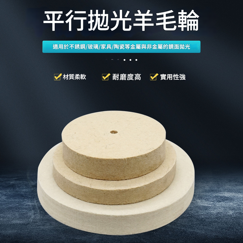 附發票｜MD-3GWY、6GWY｜桌上型砂輪機配件-磨具 羊毛輪 平型羊毛輪 不鏽鋼拋光輪 鏡面拋光羊毛