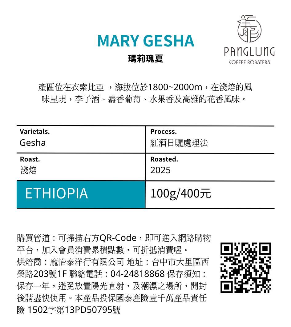 衣索比亞-瑪莉瑰夏-紅酒日曬處理法-淺焙