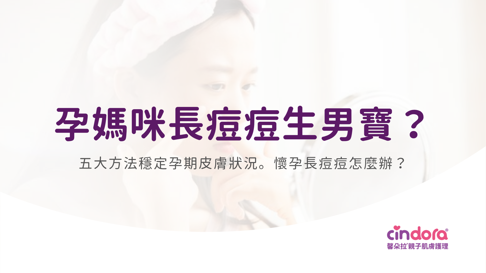懷孕長痘痘怎麼辦