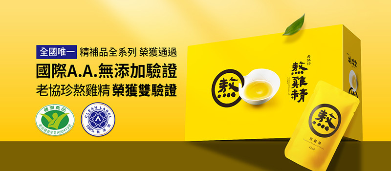 老協珍熬雞精禮盒產品形象圖，主打無添加國際 A.A. 雙驗證標章，亮黃色包裝搭配雞精飲品，適合送禮與日常補氣養生