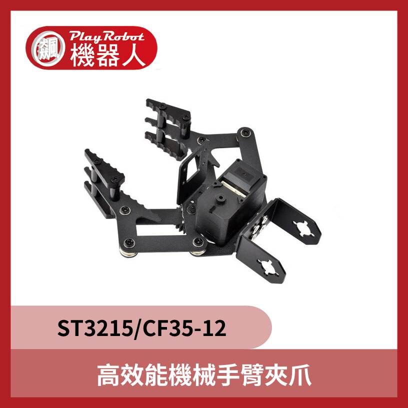 高效能機械手臂夾爪 ST3215 / CF35-12