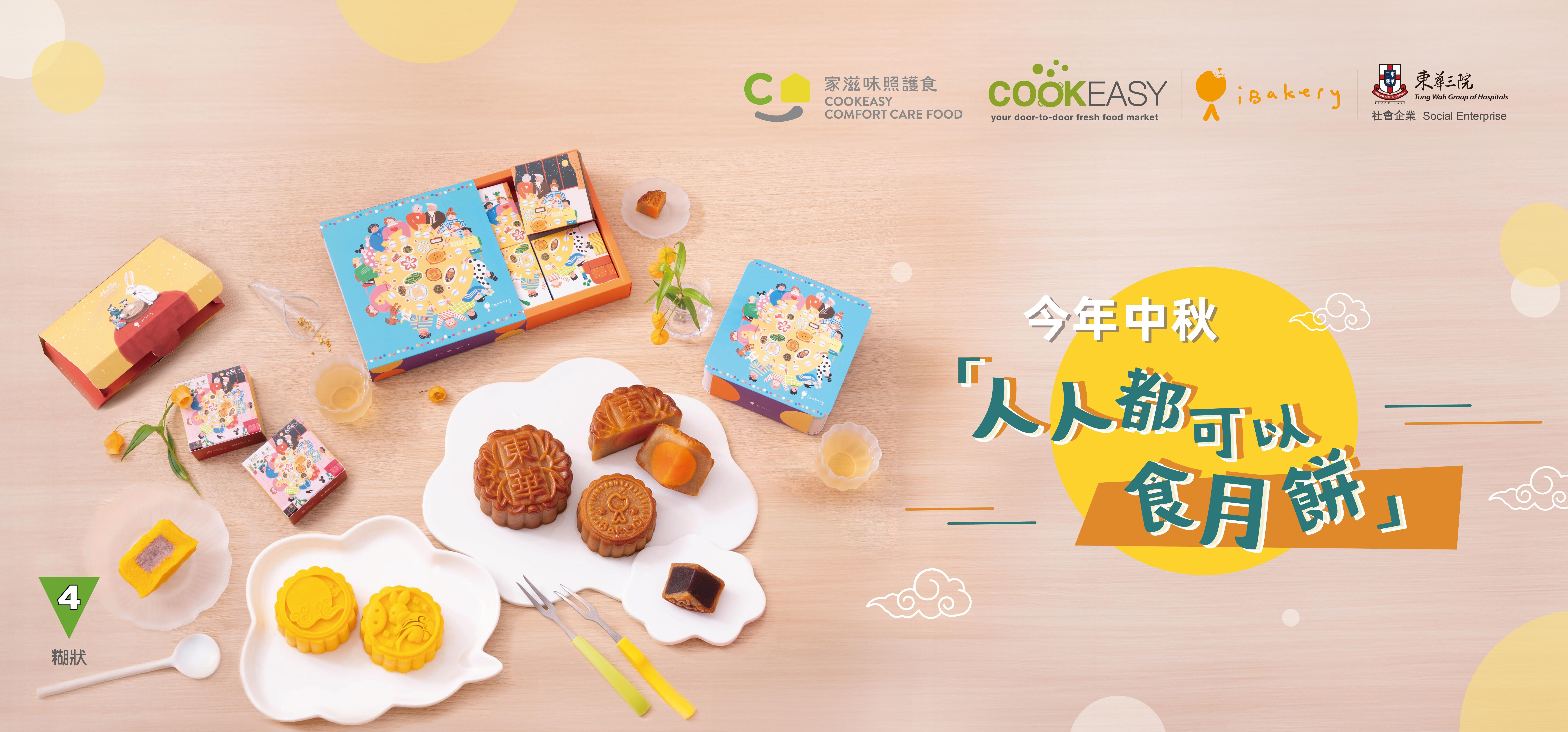 東華三院社企iBakery月餅2025