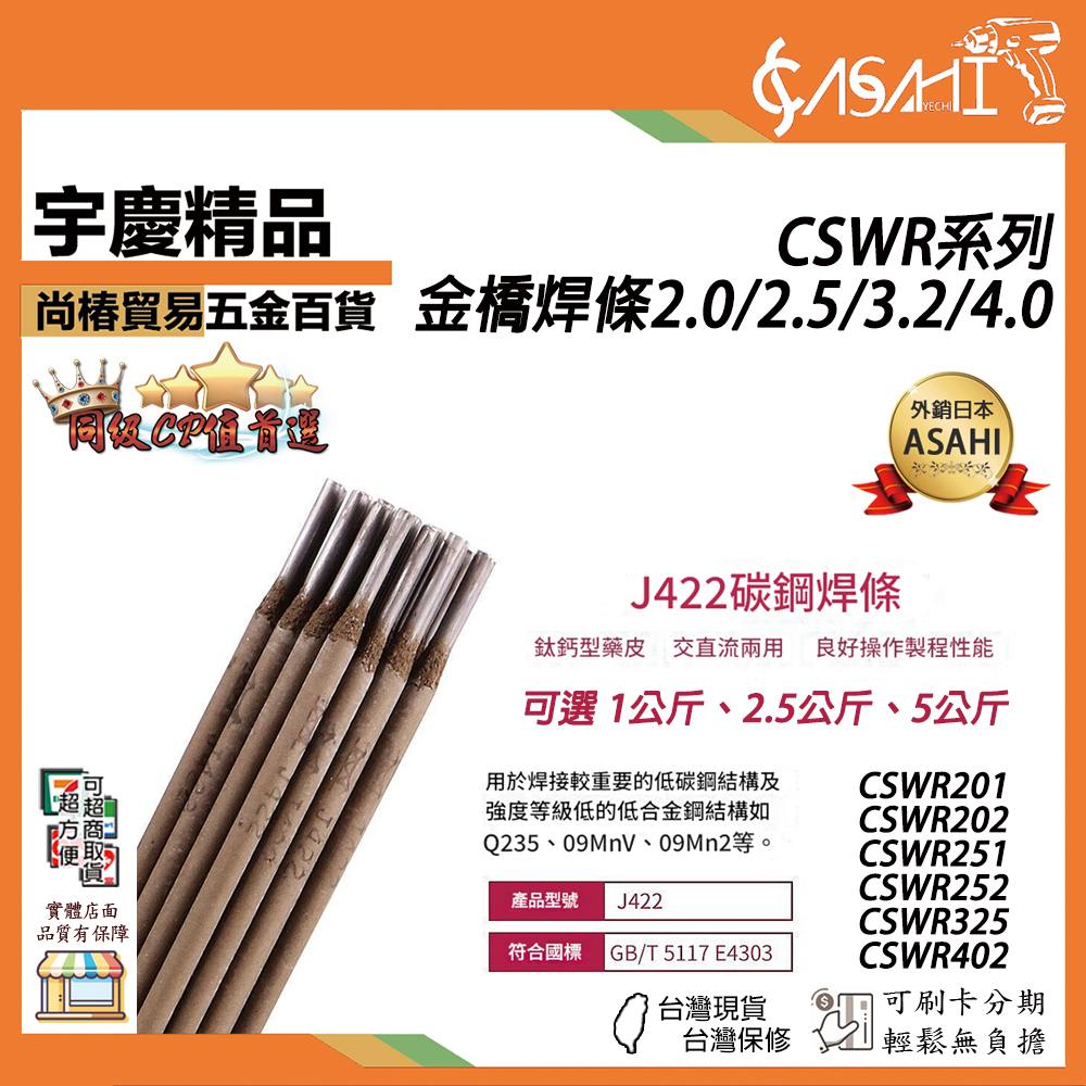 附發票｜CSWR系列｜金橋焊條 J422 焊接條 2.0/2.5/3.2/4.0mm 1、2.5、5公斤