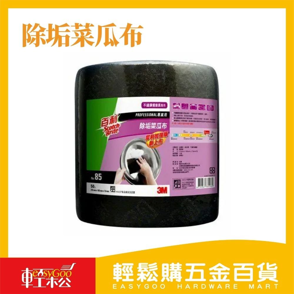 NO.85 除垢菜瓜布-捲