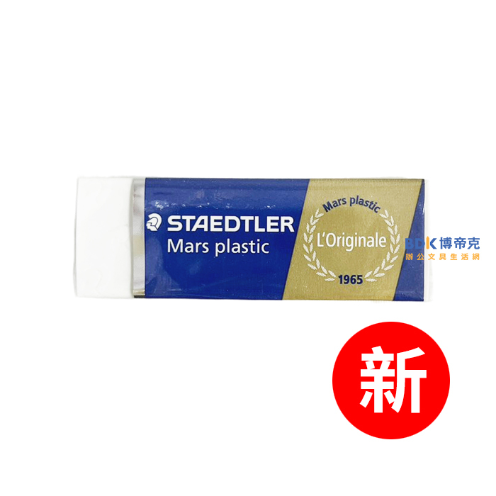 STAEDTLER 施德樓 頂級塑膠擦 526 系列(新舊款式隨機出貨)