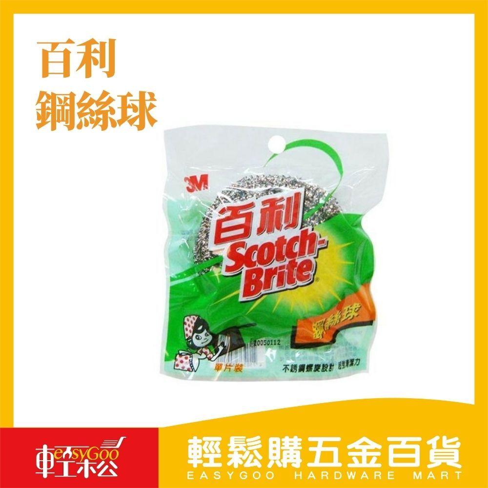 百利鋼絲球-50g / 輕鬆購五金百貨 / 現貨