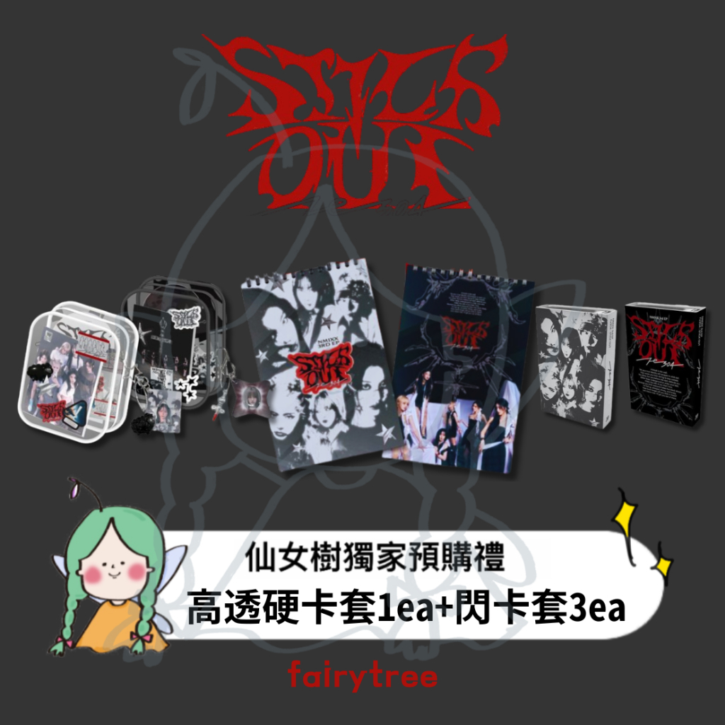 仙女樹🌟 NMIXX ' Fe3O4: STICK OUT ' 迷你三輯