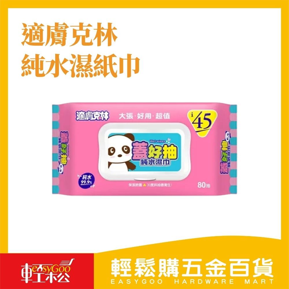適膚克林 蓋好抽純水濕紙巾80抽(掀蓋式)