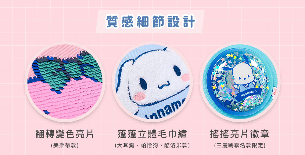 Tiger Family和三麗鷗聯名的兒童護脊書包，採用高質感細節設計，翻轉變色亮片、蓬蓬立體毛巾繡圖案和搖搖亮片徽章