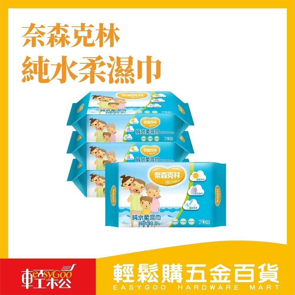 現貨🔥奈森克林 純水柔濕巾70抽4包組