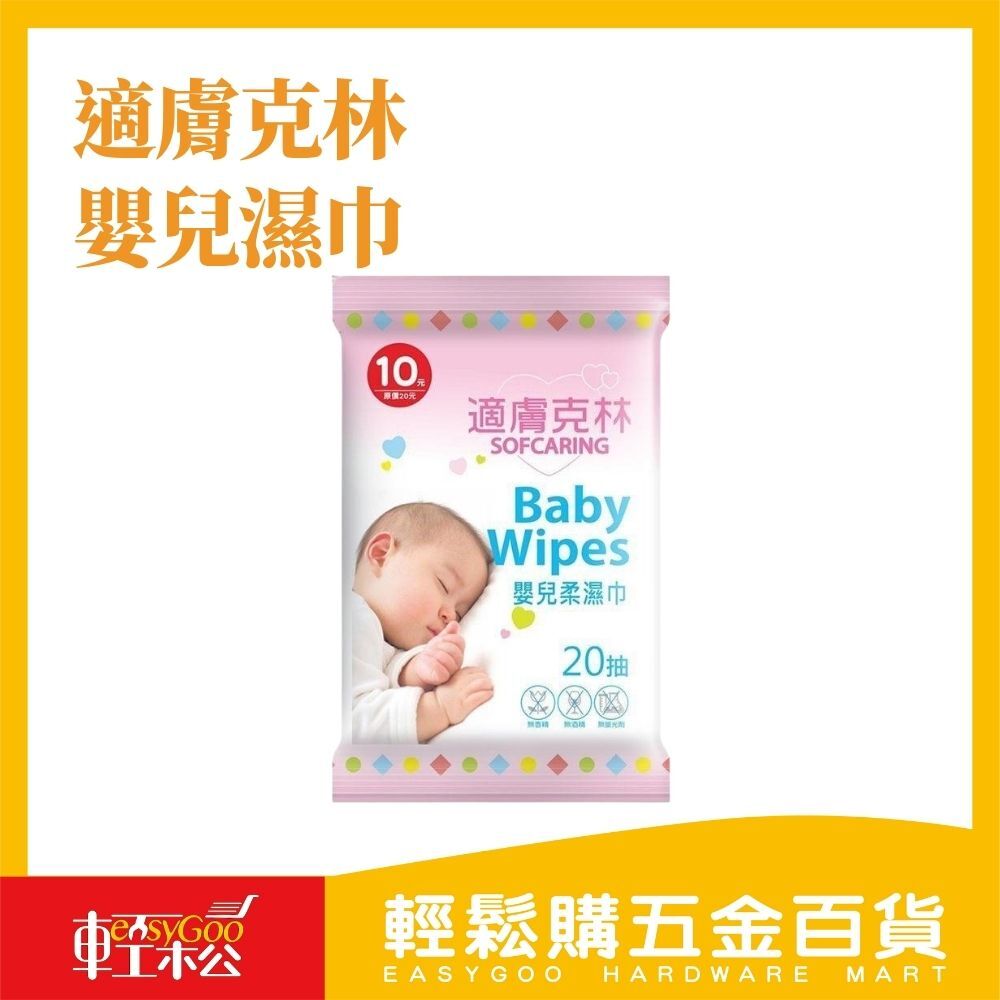 適膚克林嬰兒濕巾20張(隨身包)