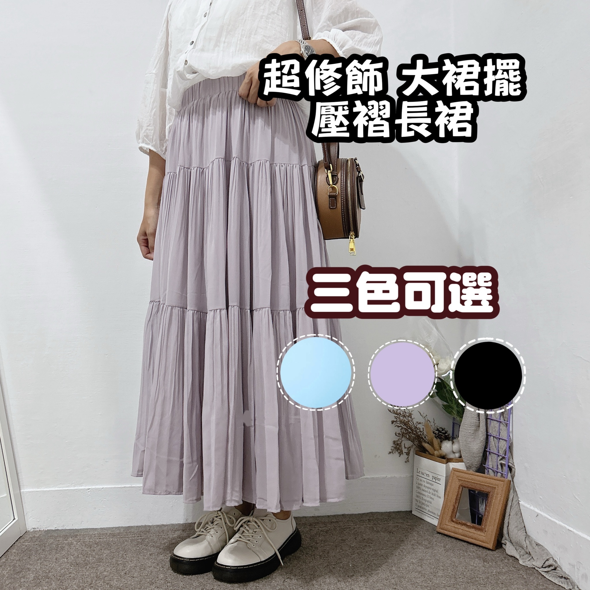 推薦款超修身壓褶長裙 雪紡長裙(紫色/水藍/黑色)