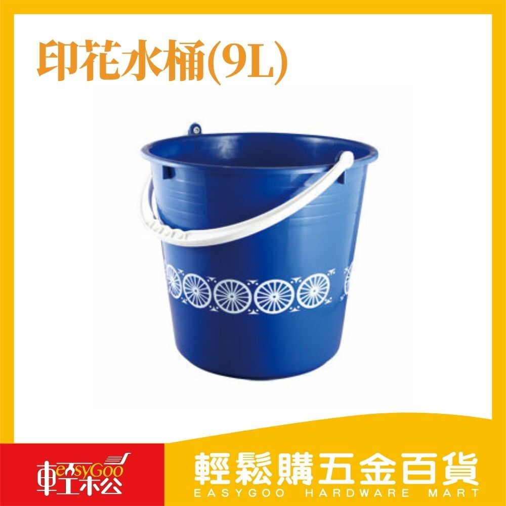 中印花水桶(9L)-顏色隨機 / 輕鬆購五金百貨 / 現貨 / 13-05-03