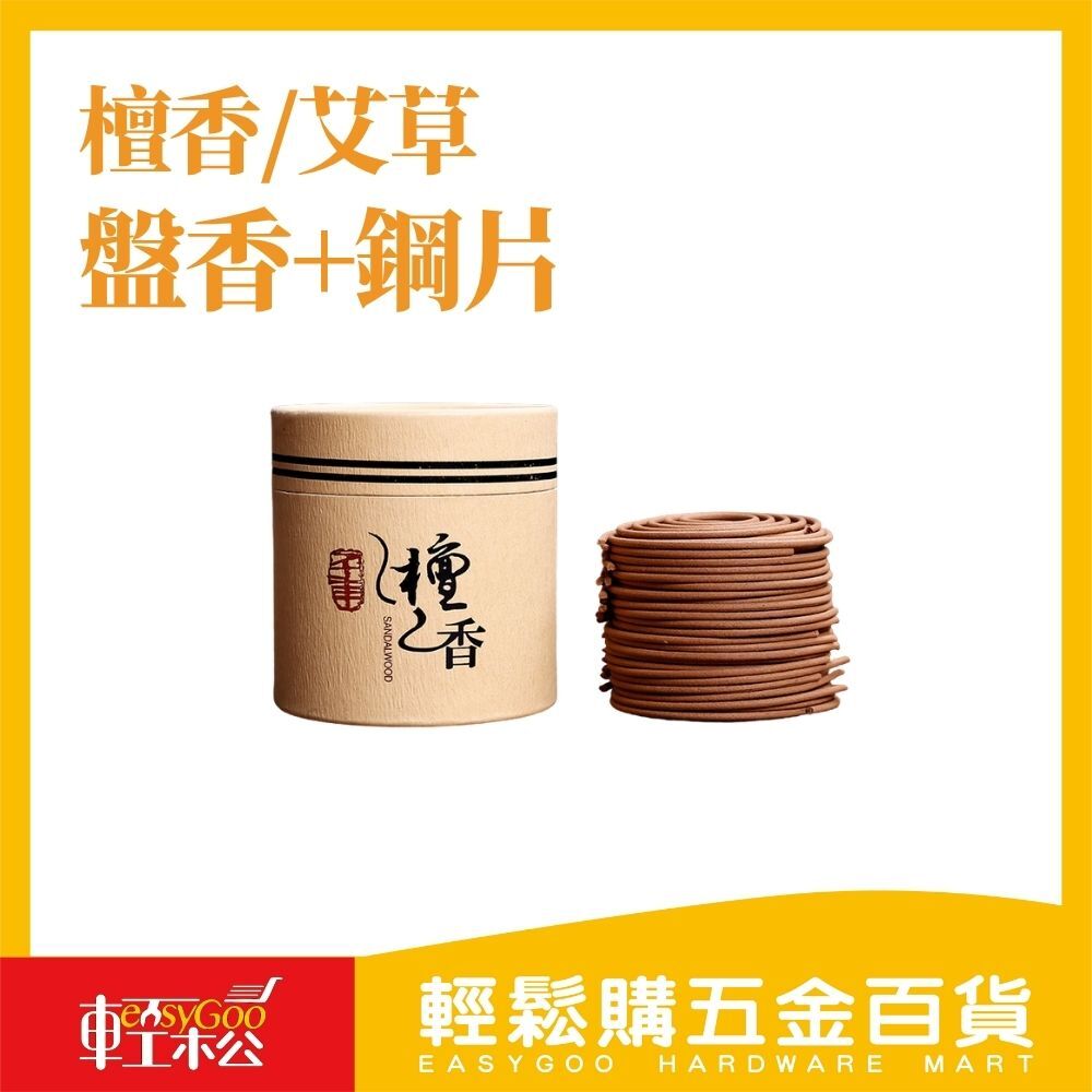 48片檀香/艾草盤香+鋼片