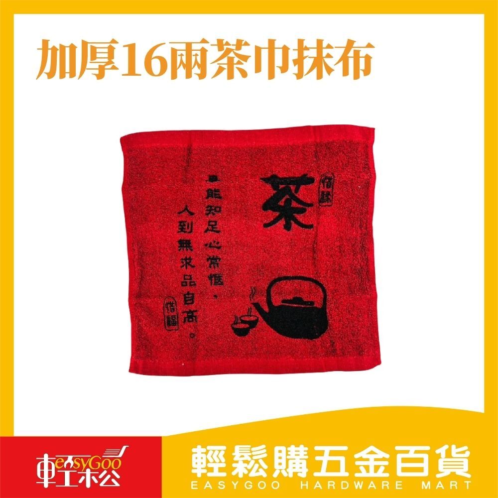加厚16兩茶巾抹布（耐用吸水款）【輕鬆購五金百貨】台灣現貨