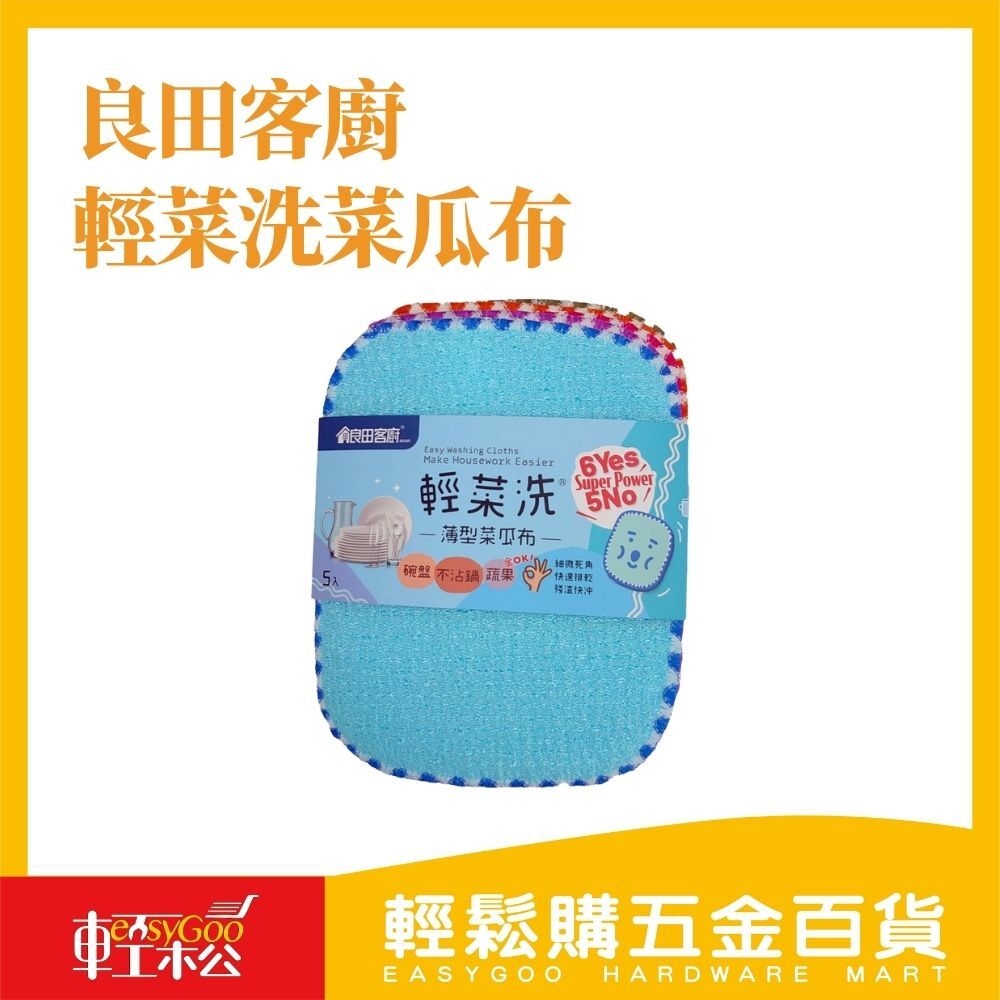 良田客廚 輕菜洗菜瓜布-2入
