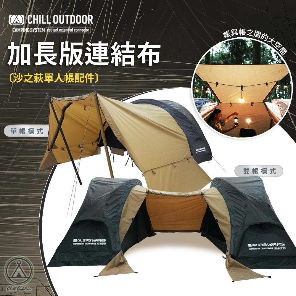 Chill Outdoor 沙之萩單人帳篷加長版連結布〔單人帳配件〕