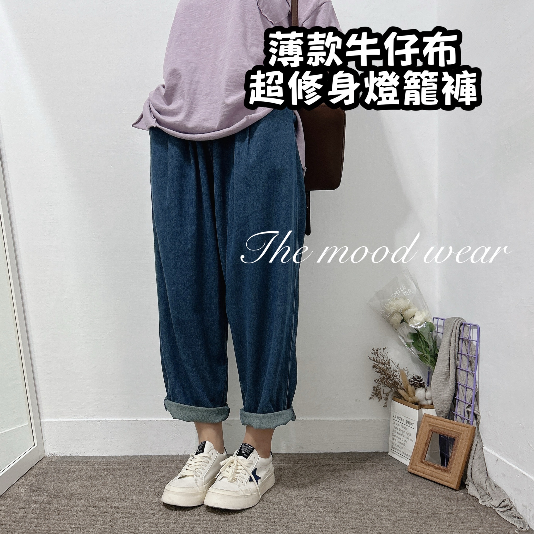 超藏肉修飾假誇寬牛仔燈籠褲