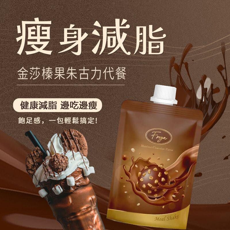 【Joey x 好物推介 0305】[JE1] Freya 榛果朱古力味代餐