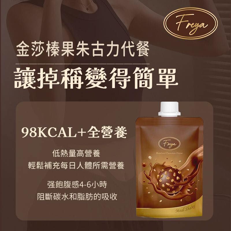 【Joey x 好物推介 0305】[JE1] Freya 榛果朱古力味代餐