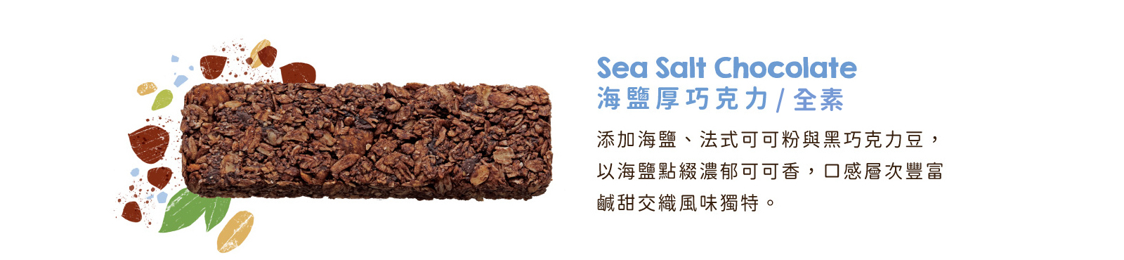 海鹽厚巧克力｜添加海鹽、法式可可粉與巧克力豆，鹹甜交織風味獨特