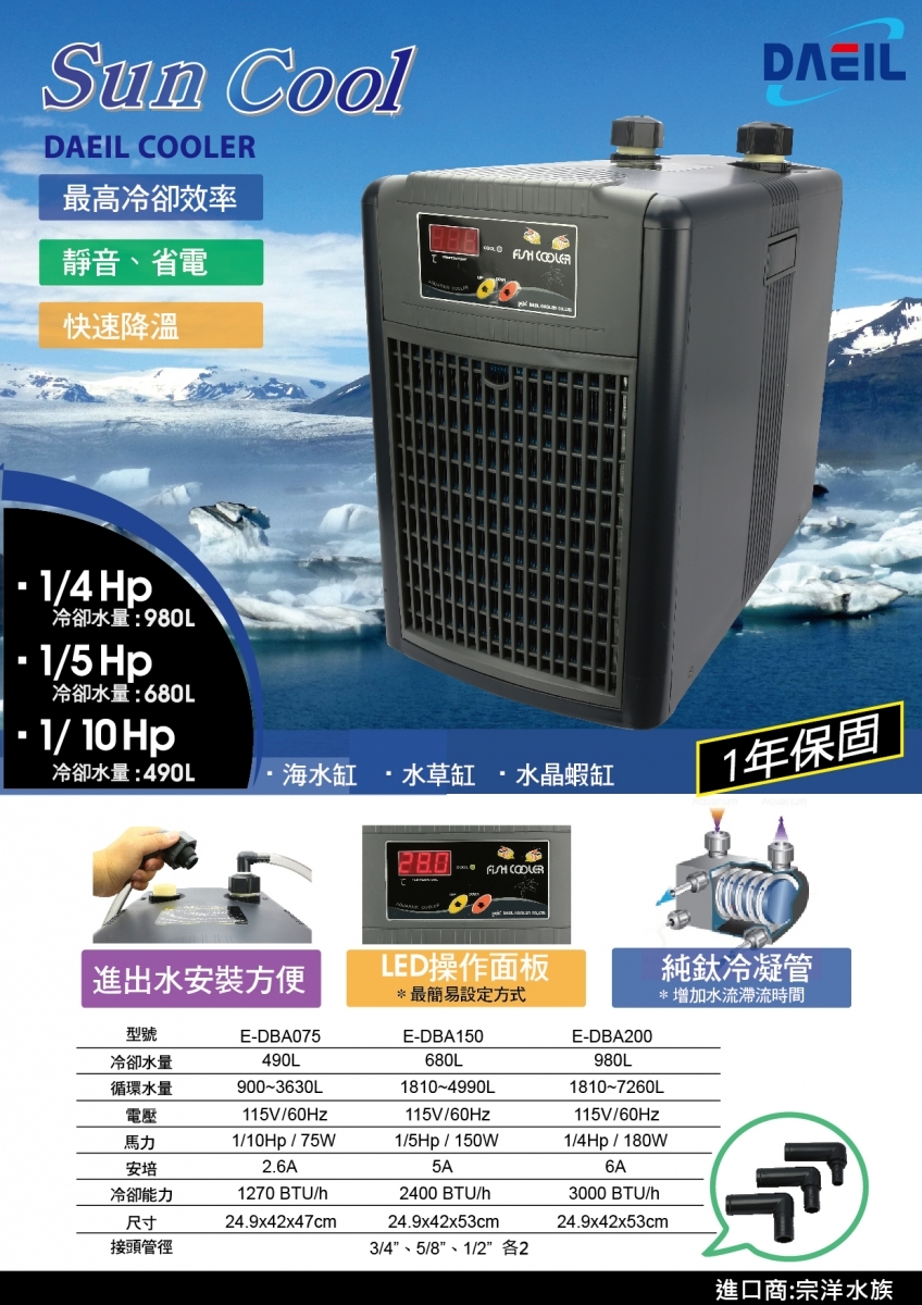 韓國 ARCTICA 阿提卡 1/10，1/5，1/4冷水機