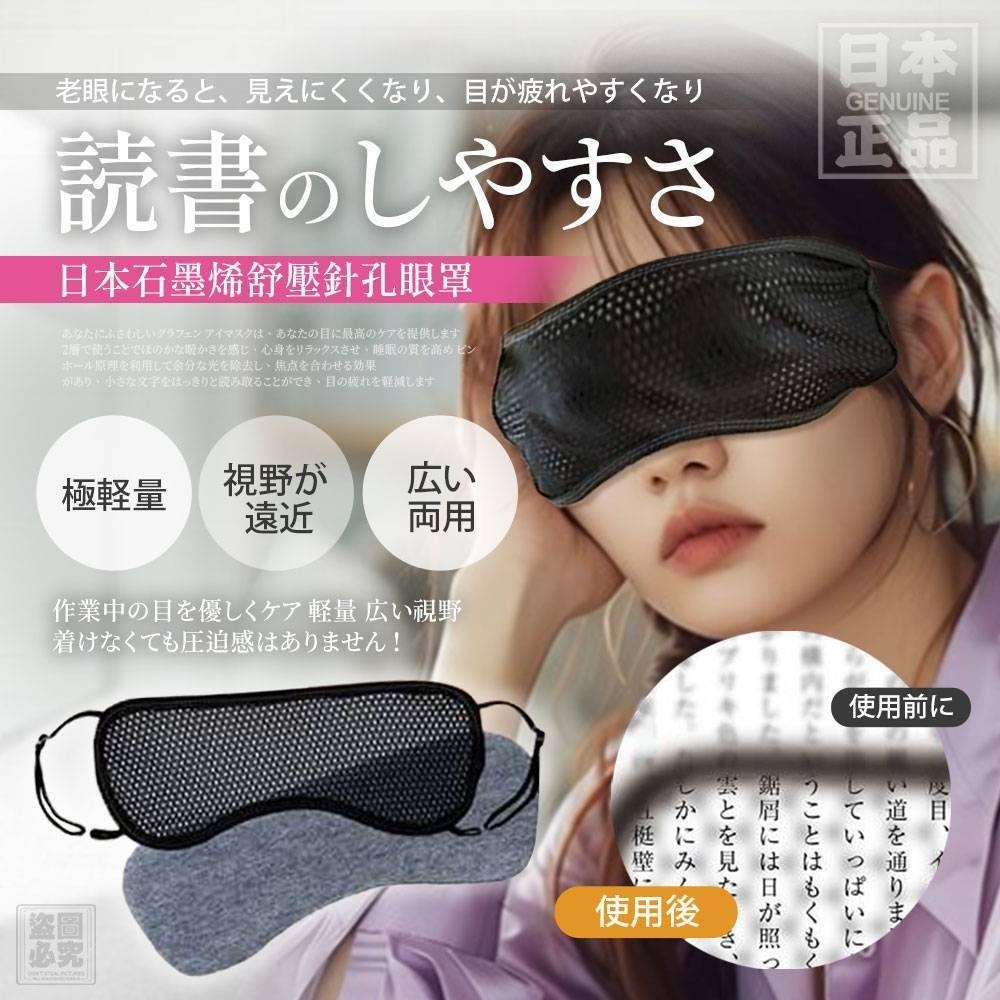 日本 石墨烯針孔舒壓眼罩