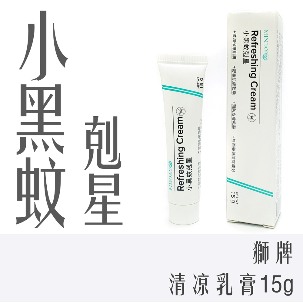 小黑蚊剋星 獅牌清涼乳膏 15g