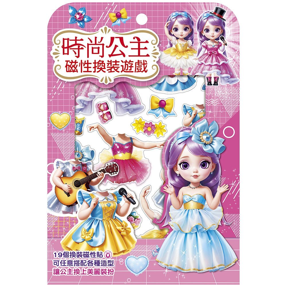 時尚公主磁性換裝遊戲【19個換裝磁性貼+1個公主厚紙偶+1個公主站立臺】