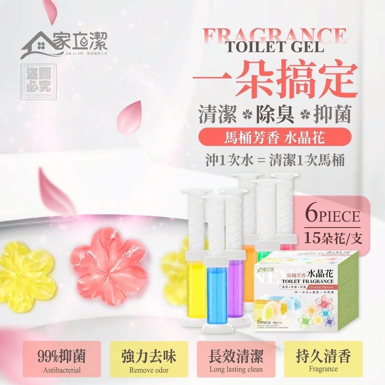 家立潔 馬桶芳香水晶花6入組