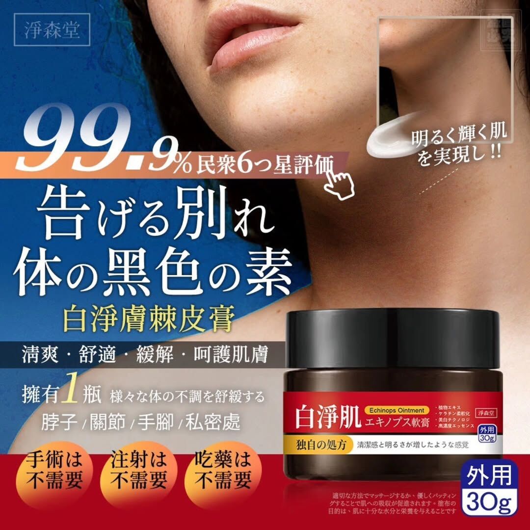 台灣淨森堂白淨膚棘皮膏