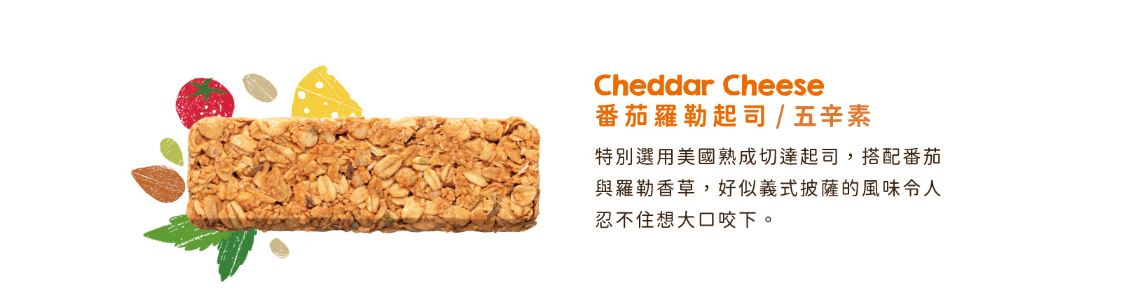 番茄羅勒起司｜特選美國熟成切達起司，搭配番茄與羅勒，打造義式披薩風味