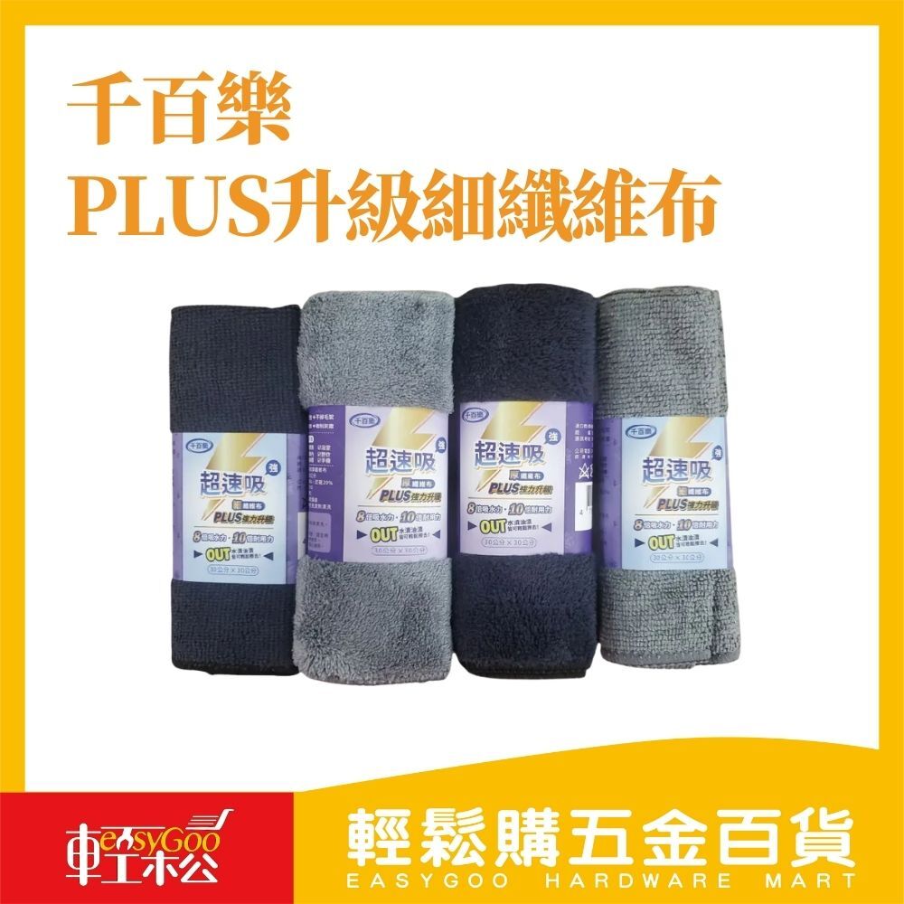千百樂 超速吸PLUS升級 細纖維布30x30/超吸水抹布/媽媽必備/清潔必備/機車族