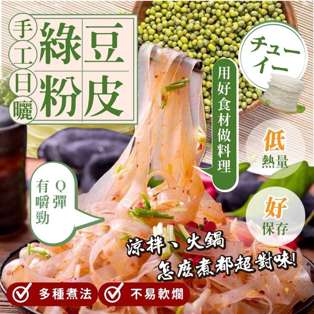 台灣低熱量的綠豆粉皮