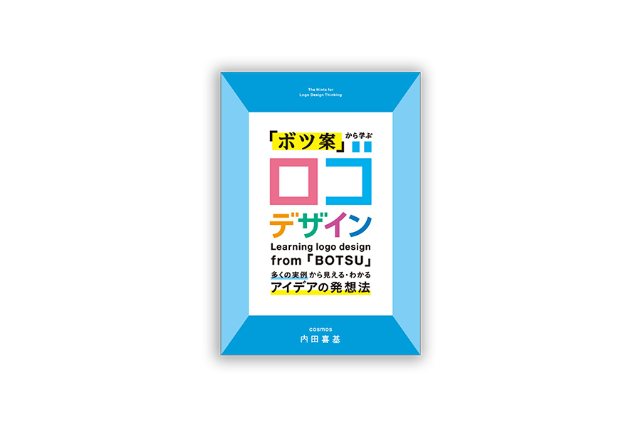 「ボツ案」から学ぶ ロゴデザイン: 多くの実例から見える・わかるアイデアの発想法