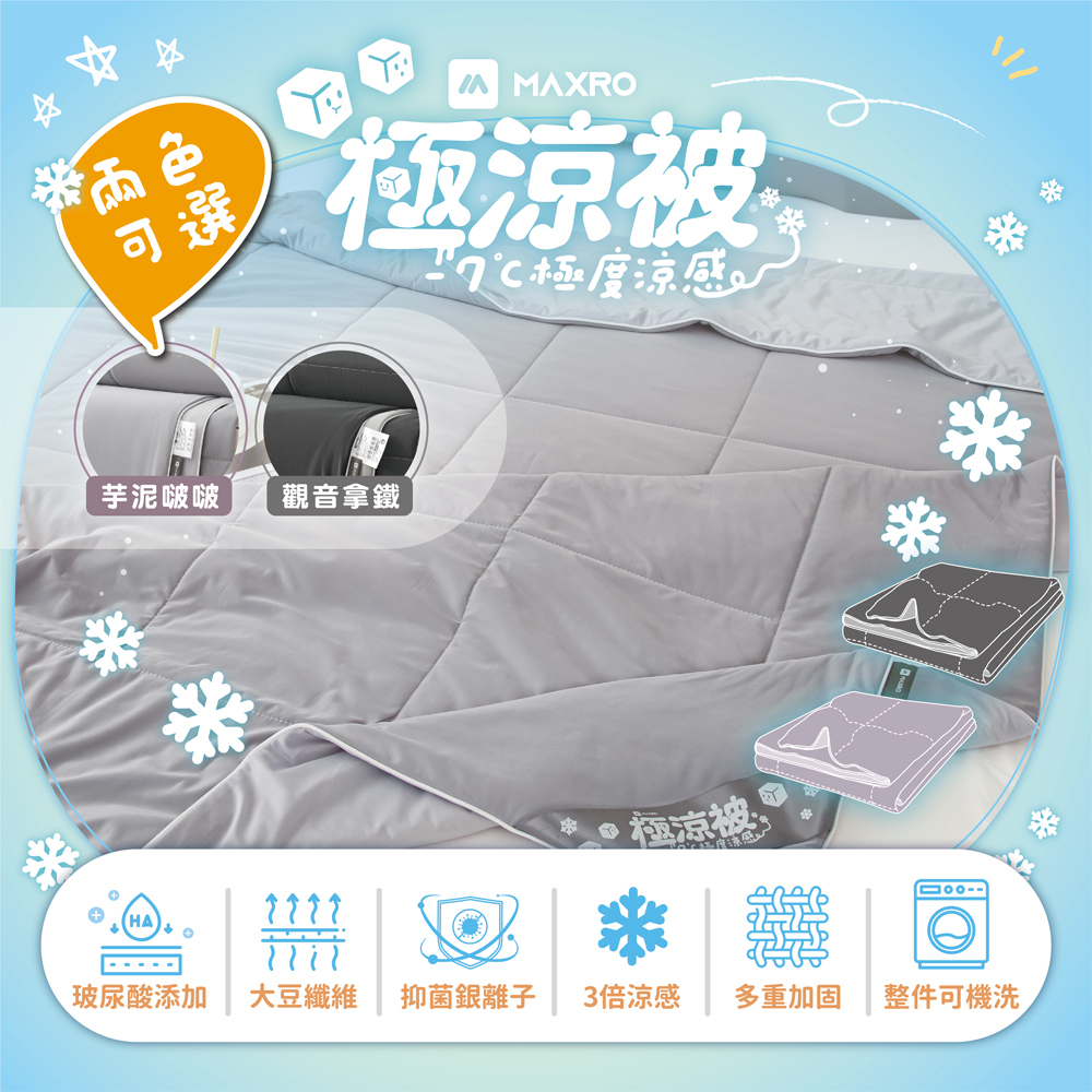 MAXRO -7°C 玻尿酸 大豆 涼感 極涼被 兩色