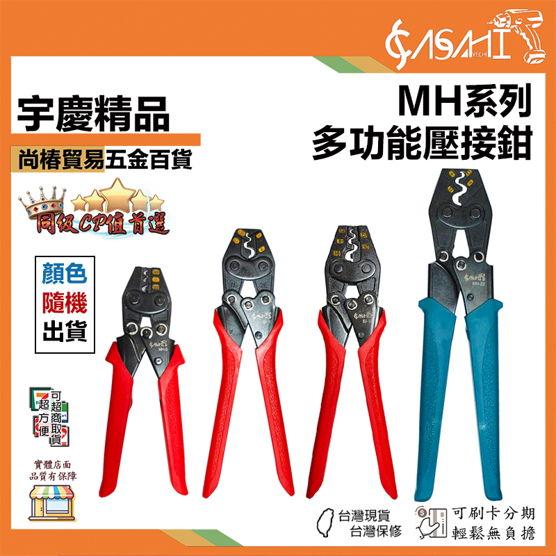 附發票｜MH系列｜多功能壓接鉗 功能同ALSTRONG 新一代超省力 壓著端子鉗 壓接端子鉗