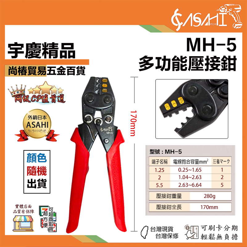 附發票｜MH系列｜多功能壓接鉗 功能同ALSTRONG 新一代超省力 壓著端子鉗 壓接端子鉗