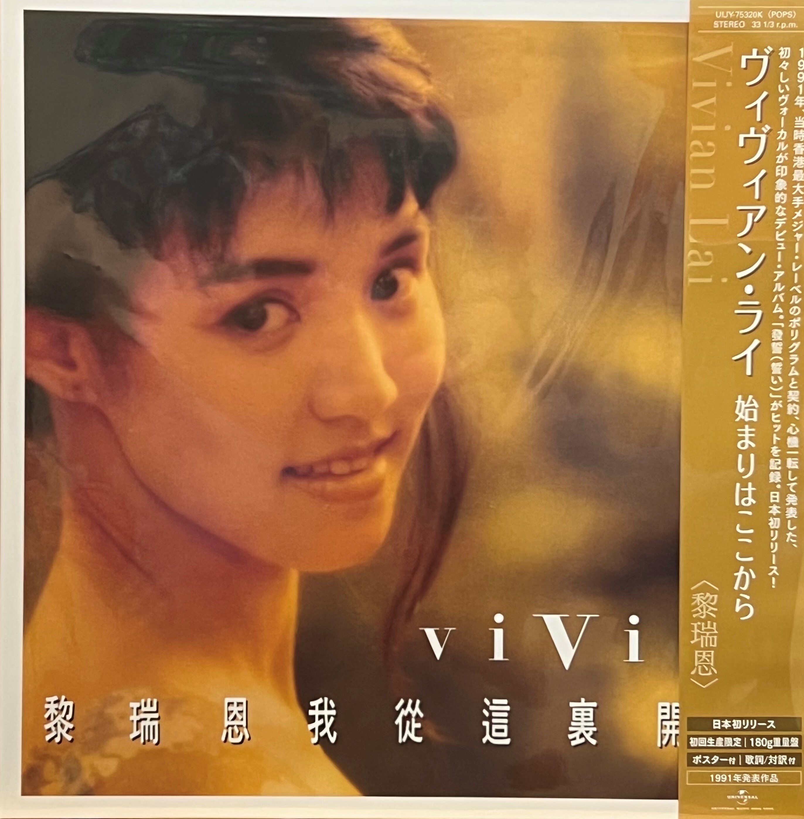 黎瑞恩 Vivian Lai - 我從這裏開始 LP (日本版黑膠唱片)