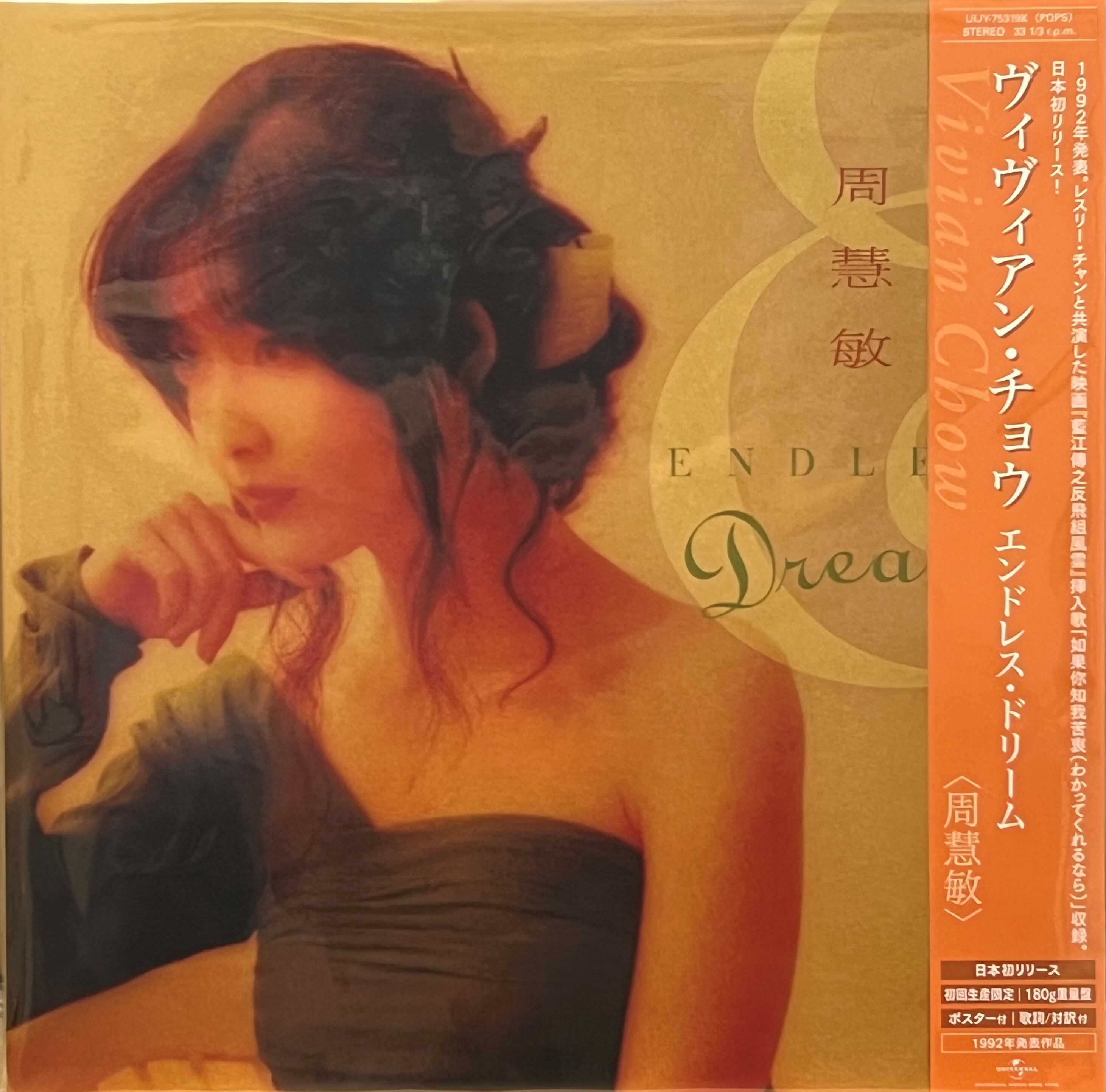 周慧敏Vivian Chow - Endless Dream LP (日本版)