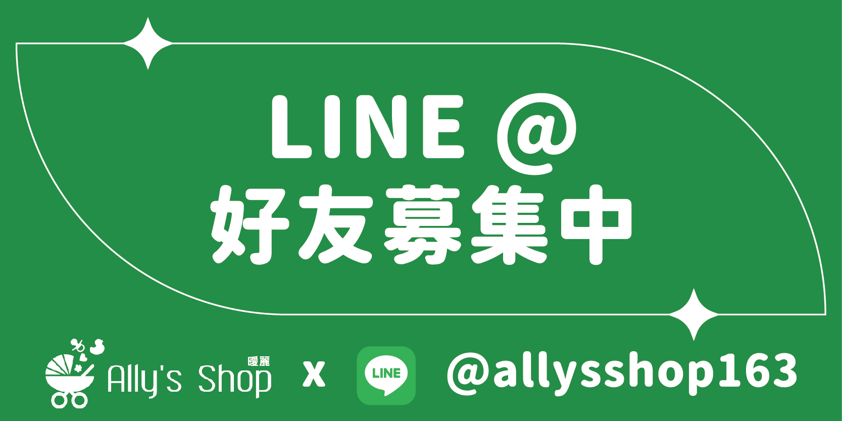 Ally's Shop 曖麗嬰童用品的LINE官方客服