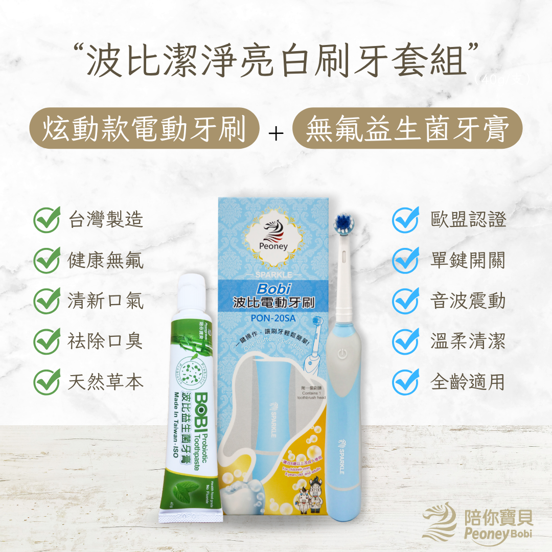 【打包推薦】我要輕鬆刷牙組！電池式炫動電動牙刷+波比益生菌牙膏【民視誰知女人心推薦】
