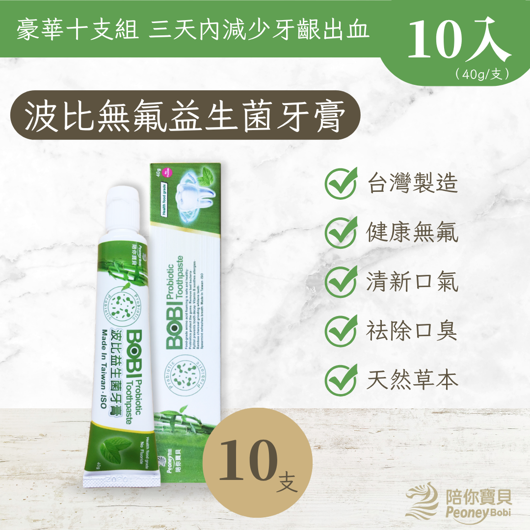 【囤貨好評】波比益生菌牙膏～豪華十支組 超優惠組合【八點檔天之驕女推薦】