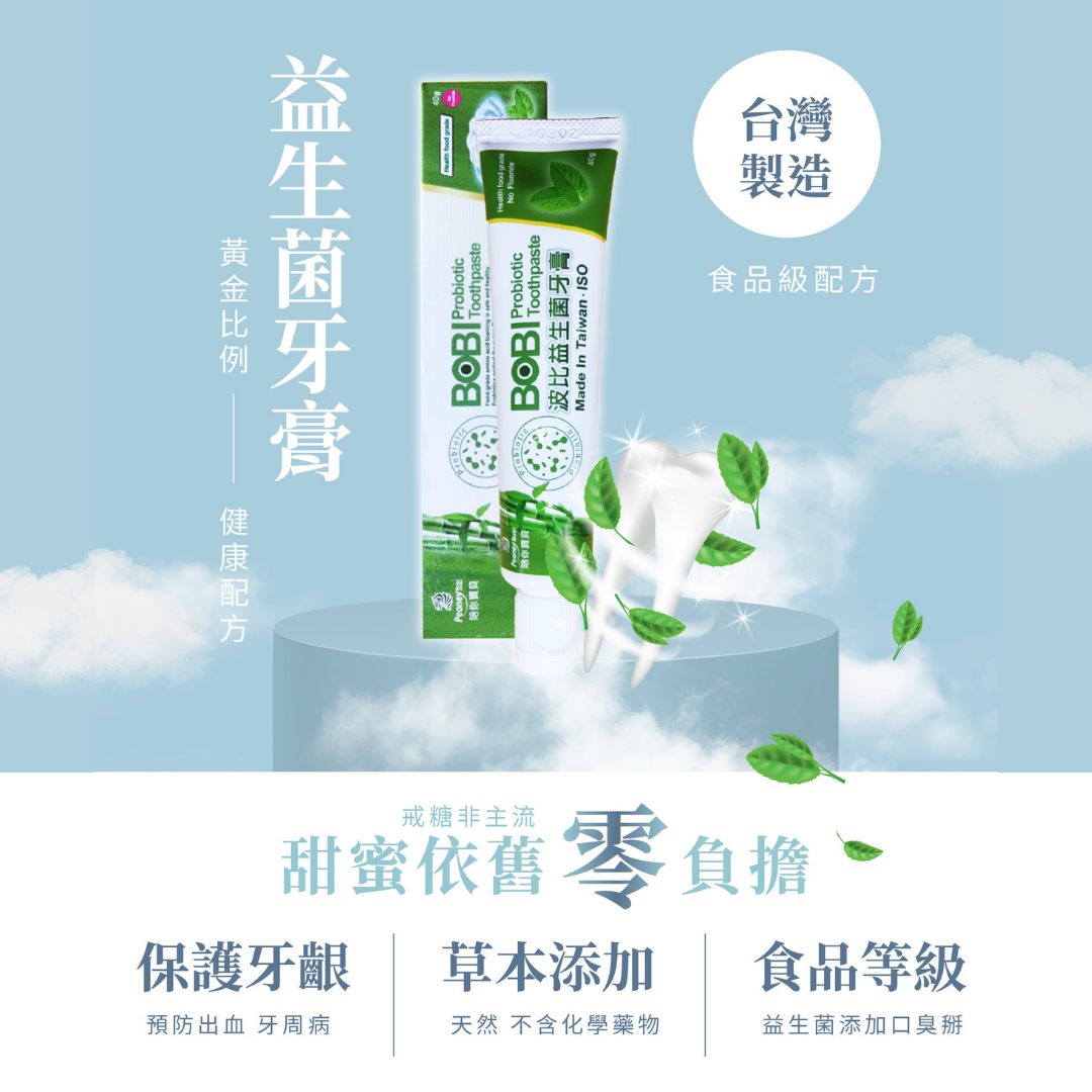 【囤貨好評】波比益生菌牙膏～豪華十支組 超優惠組合【八點檔天之驕女推薦】