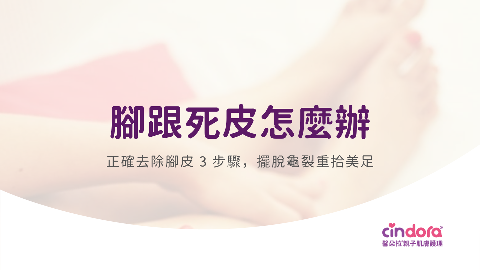 去腳死皮方法
