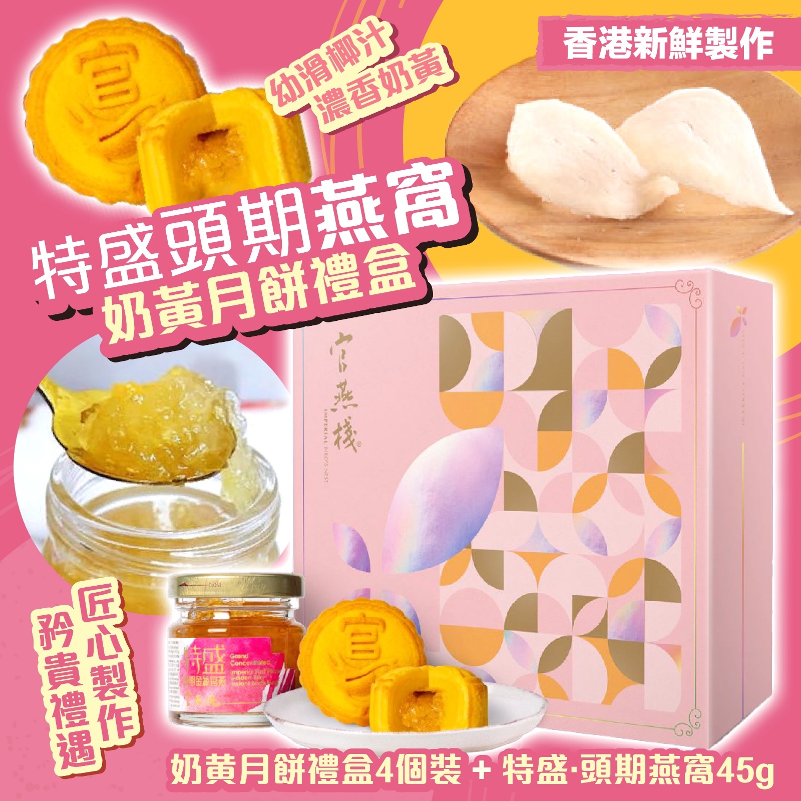 官燕棧特盛頭期燕窩奶黃月餅禮盒