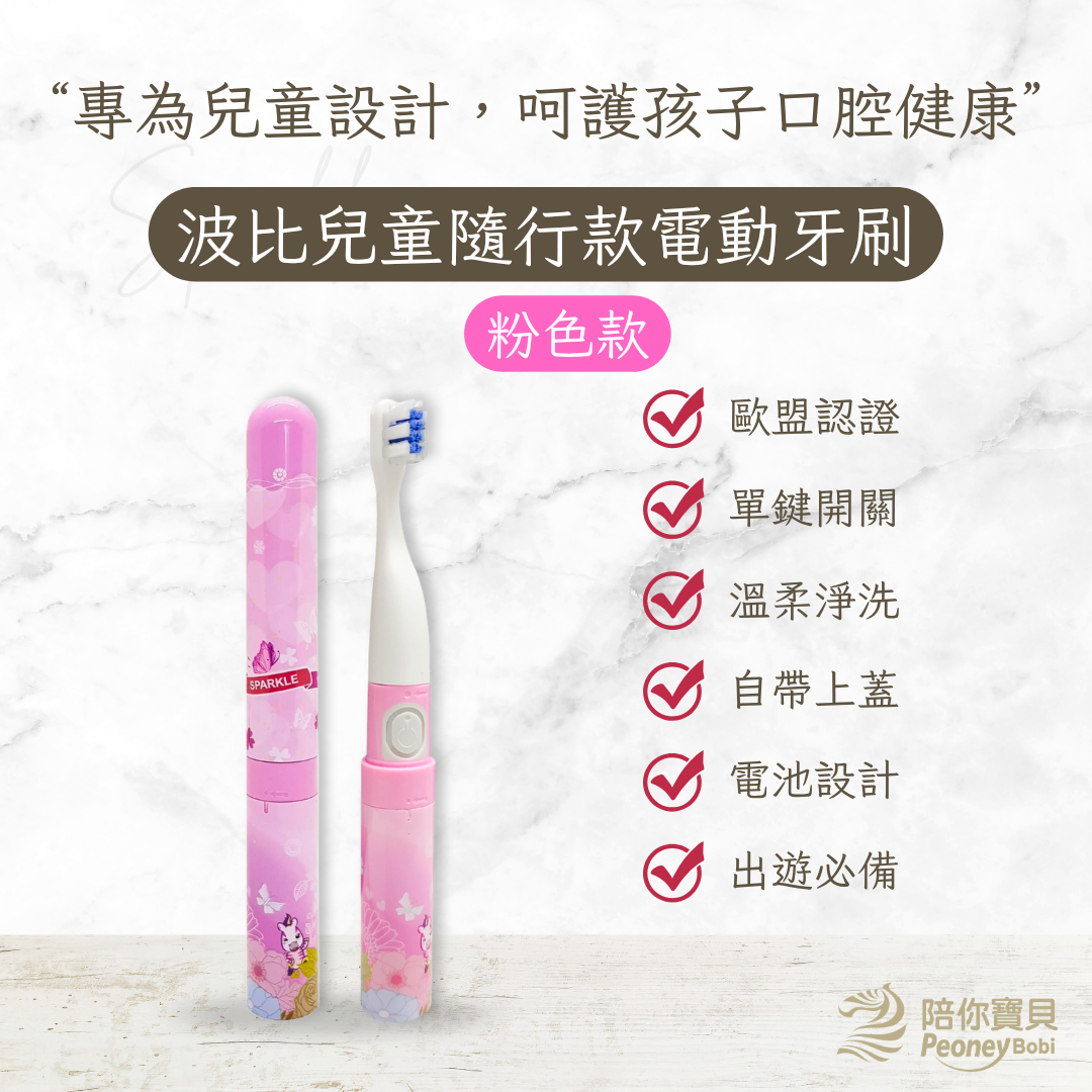 【歐盟認證安全無毒】兒童隨身電動牙刷粉色款💗【民視誰知女人心推薦】