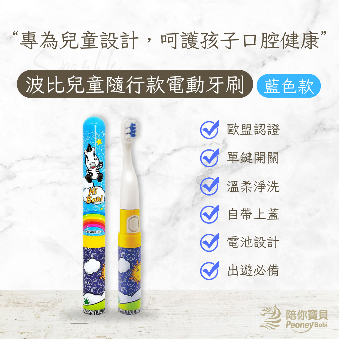 【歐盟認證安全無毒】兒童隨身電動牙刷藍色款💙【民視誰知女人心推薦】