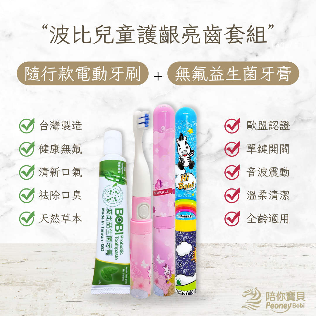 【打包推薦】健康小童刷牙組~兒童隨身電動牙刷＋波比益生菌牙膏【民視誰知女人心推薦】